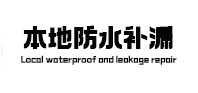 鹿邑本地防水补漏